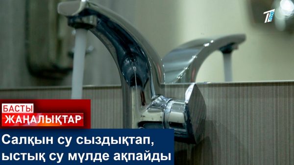 Салқын су сыздықтап, ыстық су мүлде ақпайды