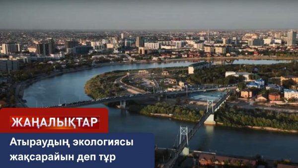 Атырауда қоқыс өңдейтін зауыт салынады