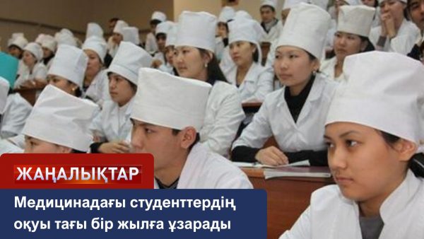 Ақ халаттылардың студенттік шағы тағы бір жылға ұзарады