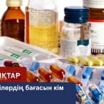 Арзан дәрілердің бағасын өндірушілер реттейтін болады