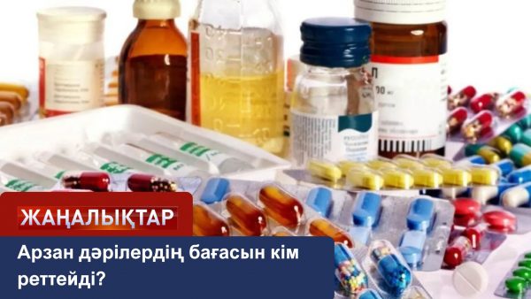 Арзан дәрілердің бағасын өндірушілер реттейтін болады