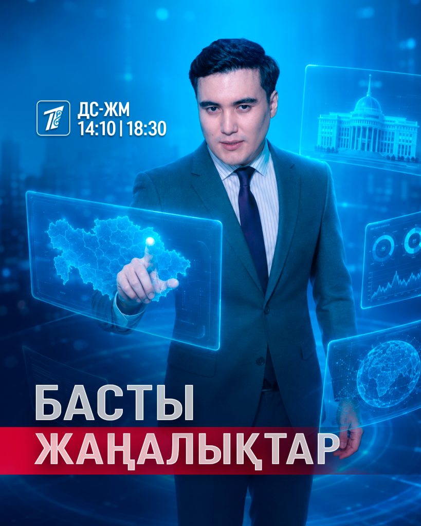 Басты жаңалықтар