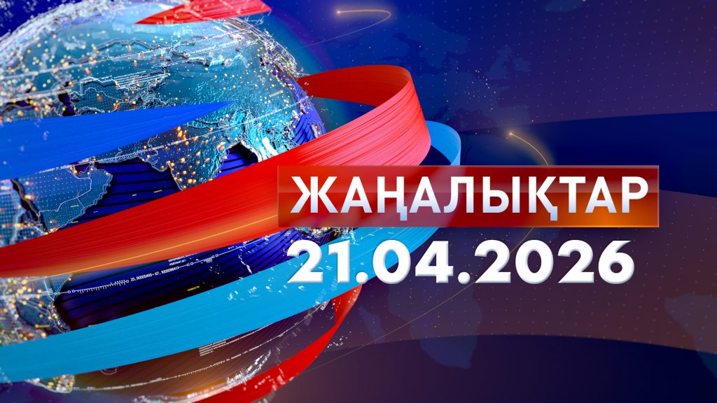 Жаңалықтар.Күндізгі шығарылым 21.04.26