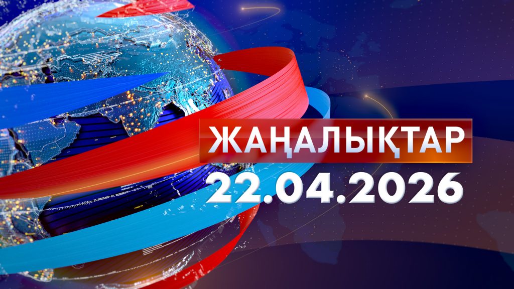 Жаңалықтар.Күндізгі шығарылым 22.04.26