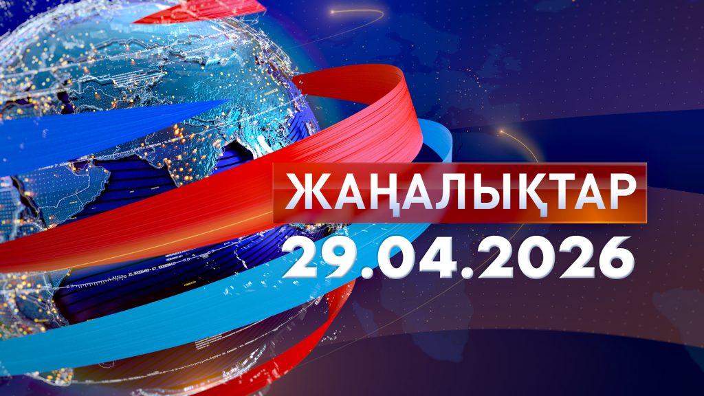 Жаңалықтар 29.04.2026