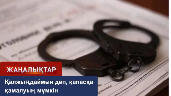 Жалған ақпараттың жазасы ауыр