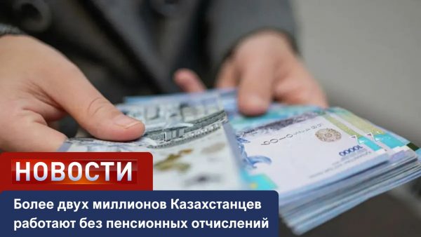 Более двух миллионов казахстанцев работают без пенсионных отчислений