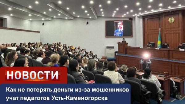 В Усть-Каменогорске педагогов учат распознавать схемы мошенников