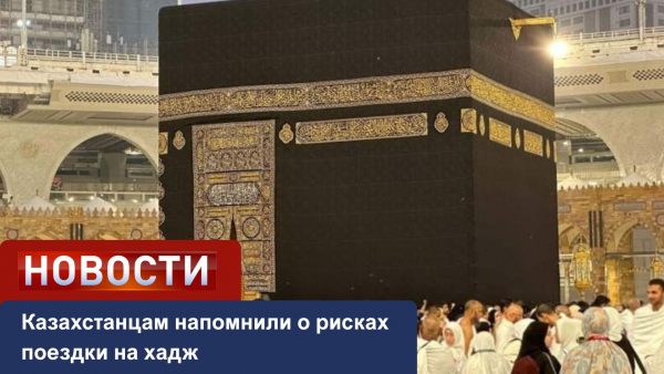 МИД призвал учитывать риски перед хаджем
