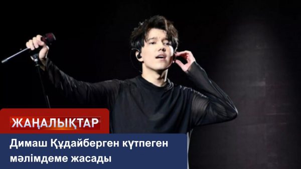 Димаш Құдайберген күтпеген мәлімдеме жасады