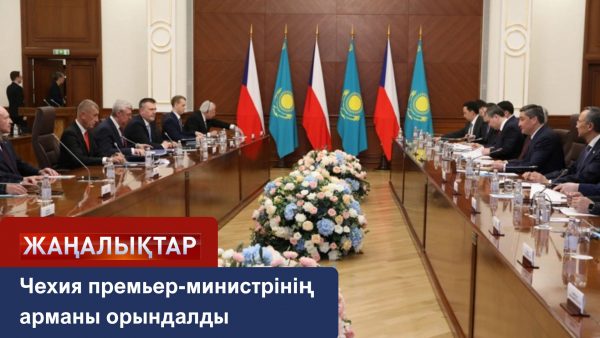 Чехия премьер-министрінің арманы орындалды