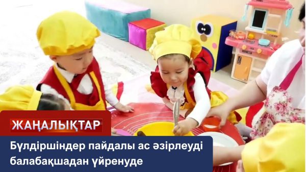 Балғын аспаздардан тіл үйіретін дәм