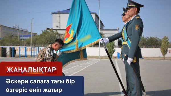 Әскери салаға тағы бір өзгеріс еніп жатыр