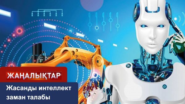 Жасанды интеллект заман талабы