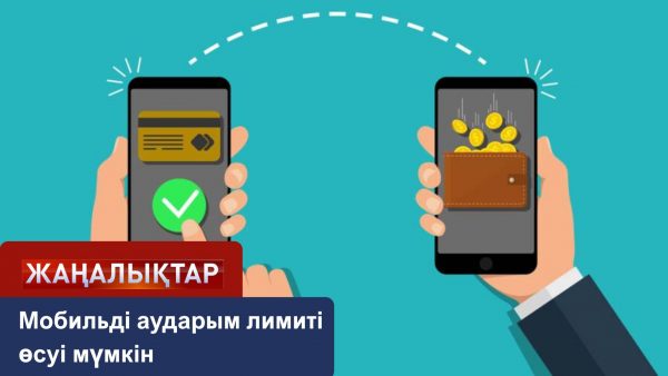 Мобильді аударым лимиті артуы мүмкін