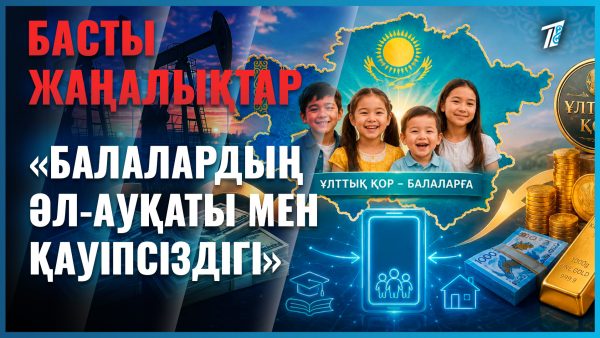 Әр балаға 130 доллардан беріледі