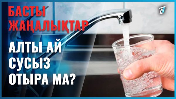 Алты ай сусыз отыра ма?