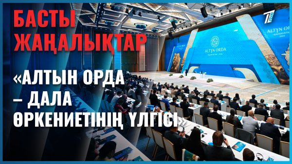 Қазақстан Алтын Орданың заңды мұрагері