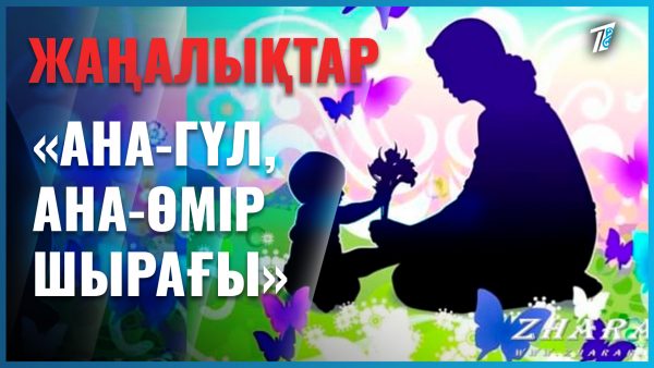 Астанада аналарға құрмет көрсетілді
