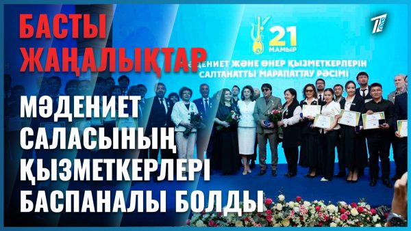 Президент атынан мәдениет және өнер қызметкерлеріне пәтер кілті табысталды