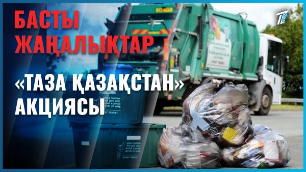 Семейліктер «Таза Қазақстан» акциясына қатысты