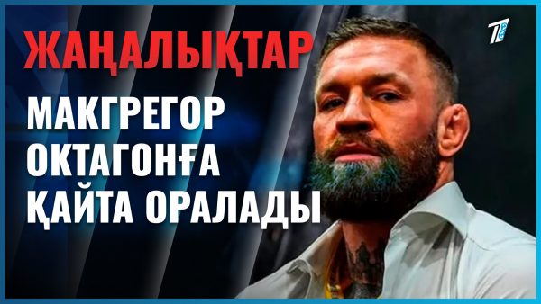 Конор октагонға оралғалы жатыр