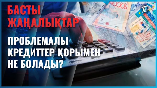 Проблемалық несиелер қорына тықыр таянды