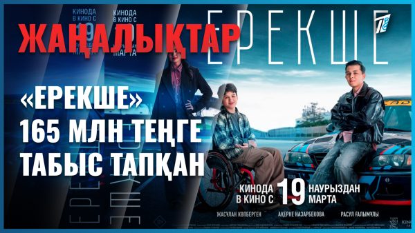 «Ерекше» фильмінен түскен қаражат қайырымдылыққа аударылды