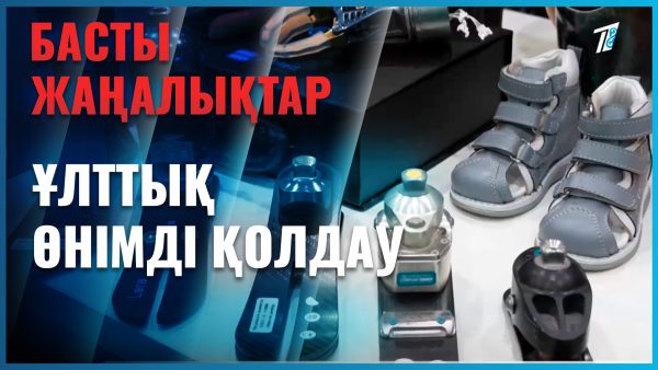 Отандық 600 кәсіпорынның басы қосылды