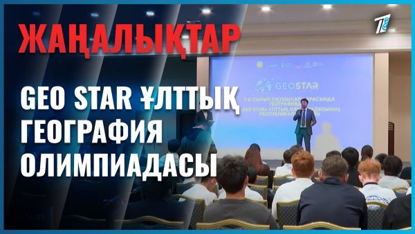 Географиядан олимпиада жеңімпаздары марапатталды