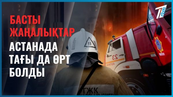 Бір мезетте 3 нысан өртеніп кетті
