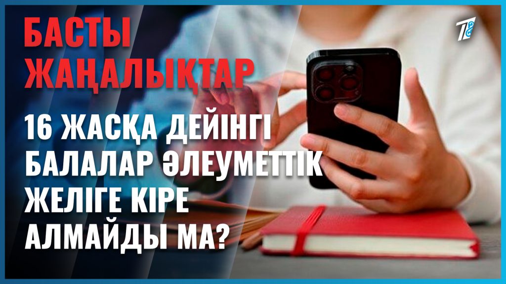 Желіге есі кеткен балаларға тоқтау салатын күн алыс емес