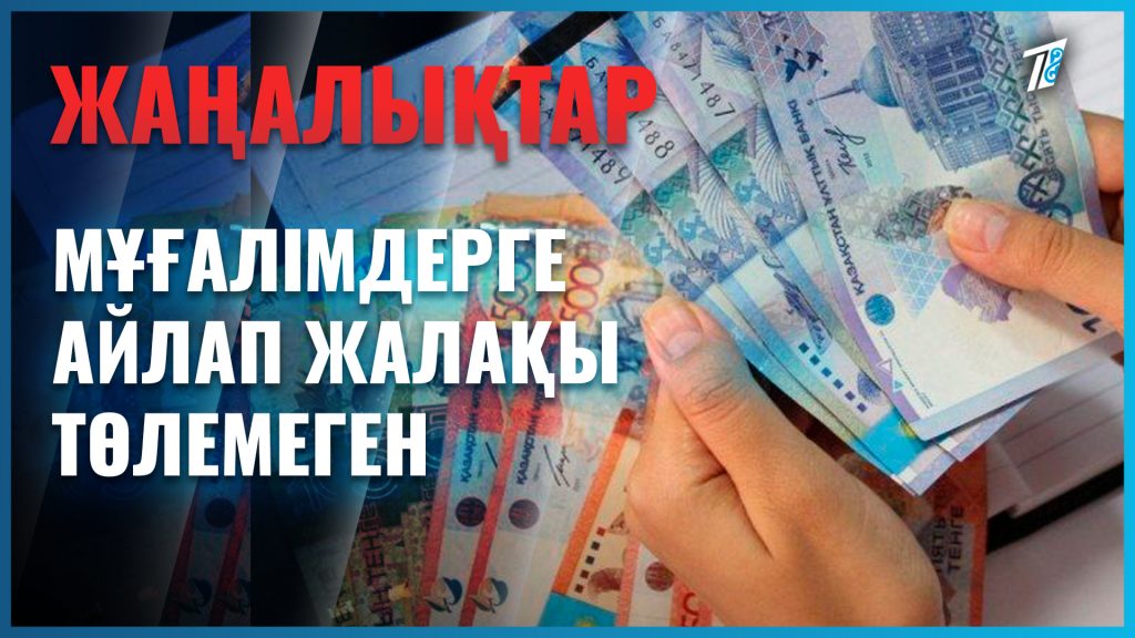 Ұстаздар жалақысыз жұмыс істеді