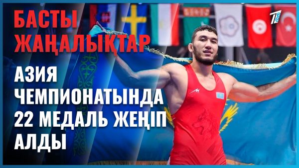 Ел спортшылары 22 медаль жеңіп алды
