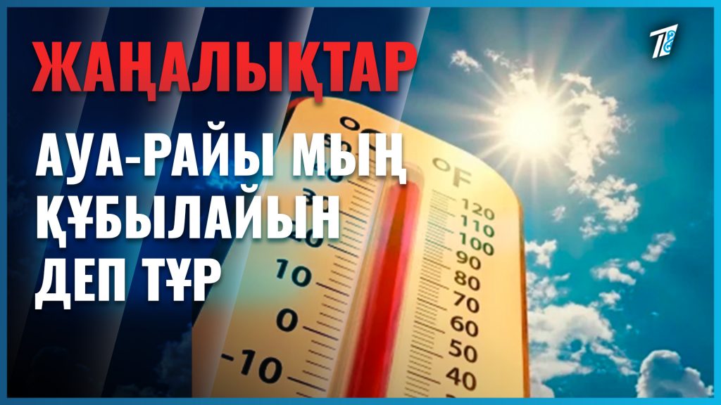 Ауа-райы мың құбылады