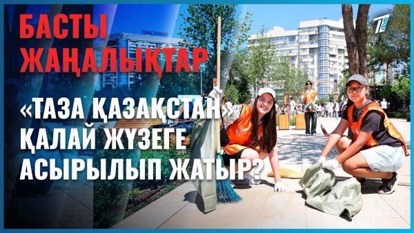 «Таза Қазақстан» қалай жүзеге асырылып жатыр?