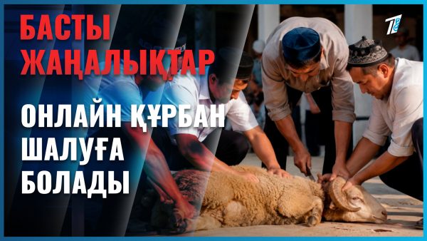 Онлайн құрбан шалуға болады
