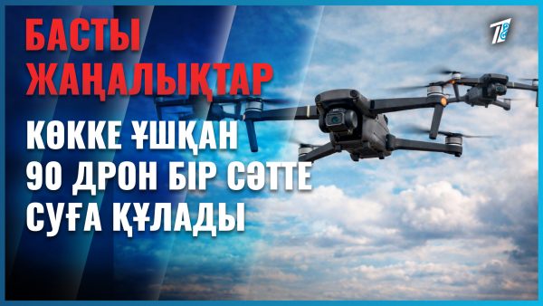 90 дрон суға құлады