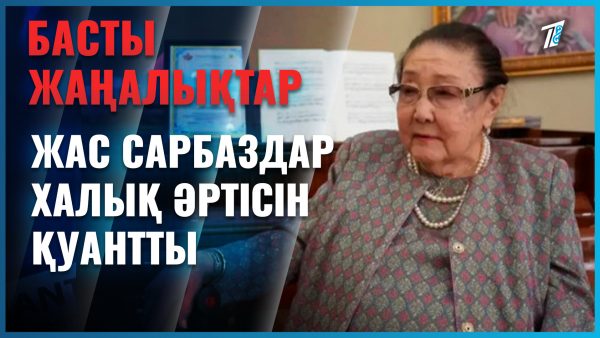 «Жас сарбаздар» халық әртісін қуантты