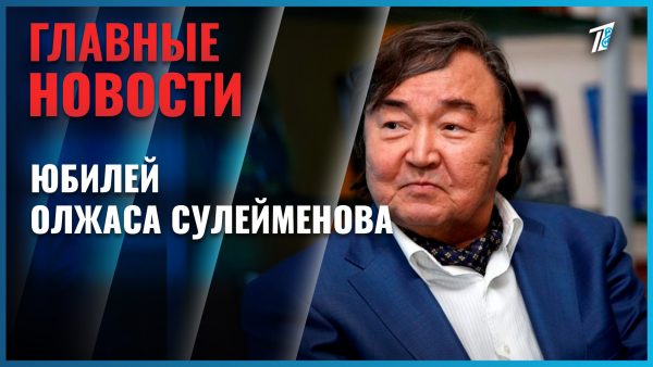В Алматы отмечают 90-летие Олжаса Сулейменова