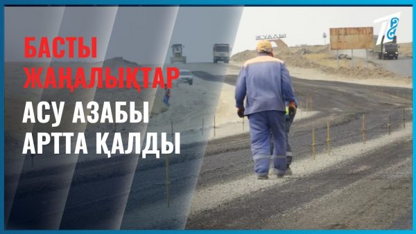 Асу азабы артта қалды