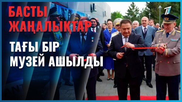 Тағы бір музей ашылды