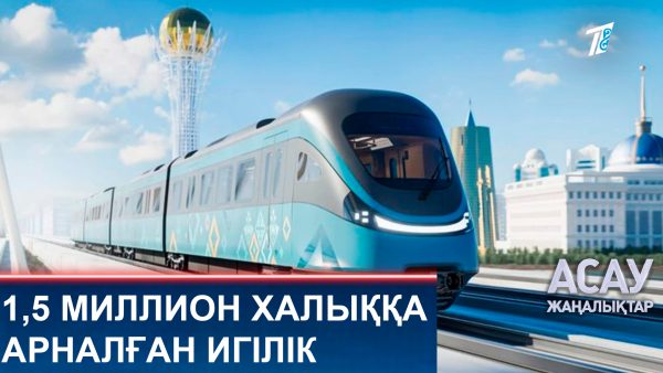 1,5 миллион халыққа арналған игілік