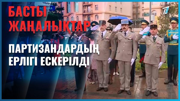 Партизандардың ерлігі ескерілді