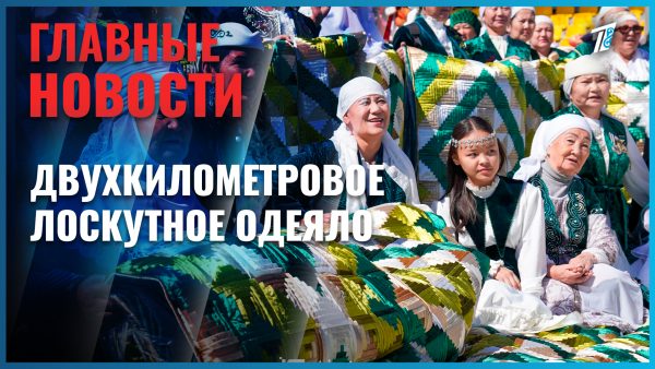 Двухкилометровое лоскутное одеяло сшили мастера со всего Казахстана