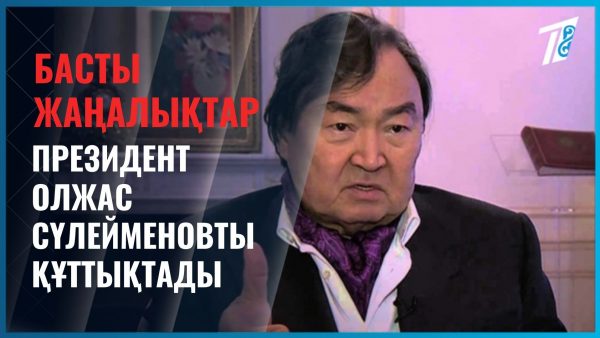 Олжас Сүлейменов 90-ға келді
