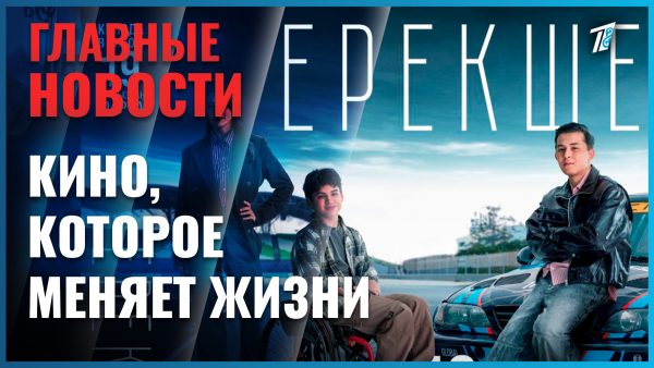 Фильм «Ерекше» собрал 165 миллионов тенге на поддержку детей с инвалидностью