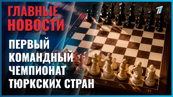 Командный турнир тюркского мира по шахматам стартовал в Астане
