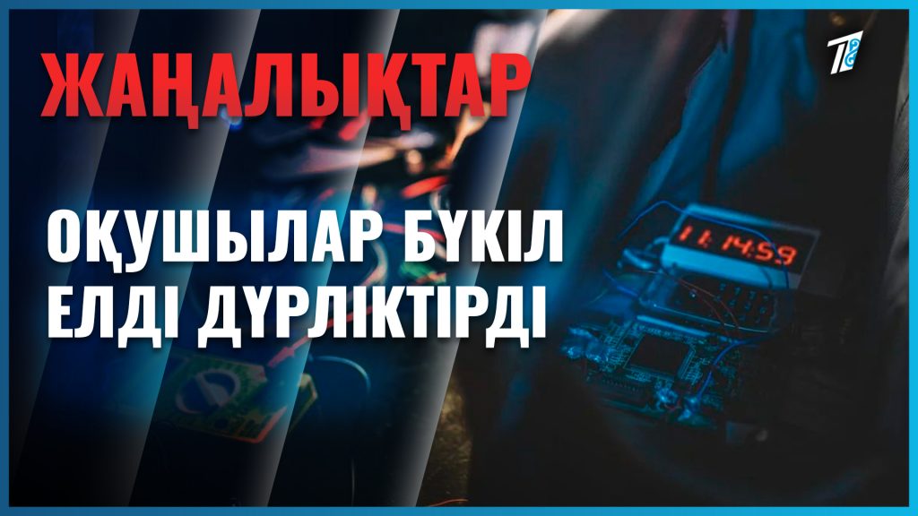 Астана мен Алматыда 14 жерге бомба қойылғаны рас па?