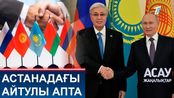 Астанадағы айтулы апта